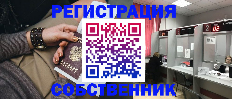 временная регистрация собственник в Стародубе
